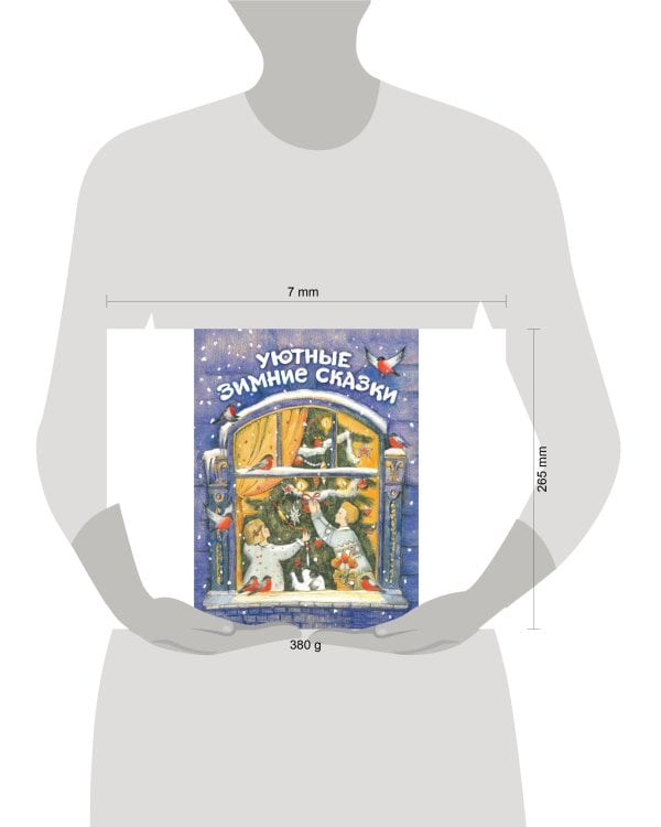 Уютные зимние сказки