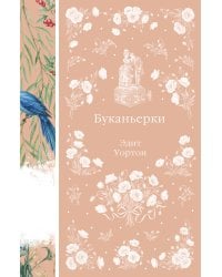 Буканьерки