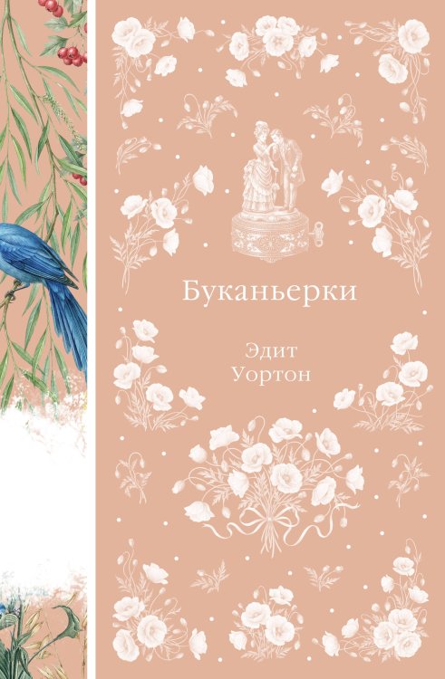 Обложка книги «Буканьерки» — Уортон Эдит, ISBN 9785042425776