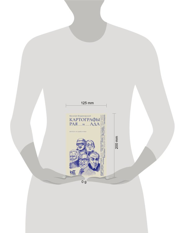 Картографы рая и ада