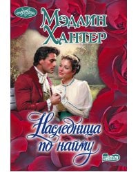 Наследница по найму