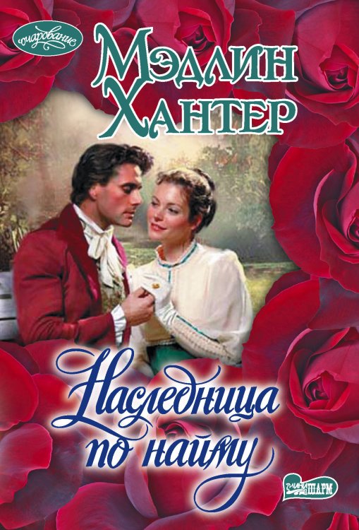 Обложка книги «Наследница по найму» — Хантер Мэдлин, ISBN 9785171906337