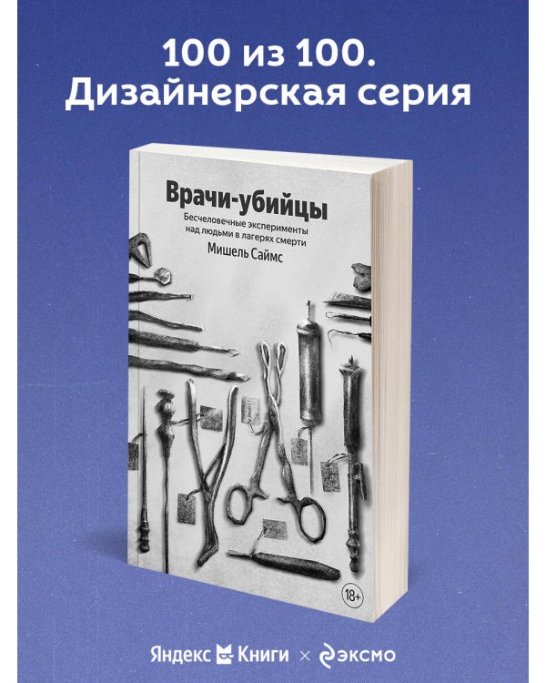 Врачи-убийцы. Бесчеловечные эксперименты над людьми в лагерях смерти