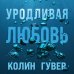 Комплект из 2-х книг (Все закончится на нас + Уродливая любовь)