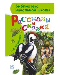 Рассказы и сказки