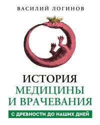 История медицины и врачевания