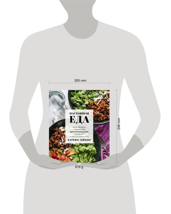 Настоящая еда. Более 100 ярких и вкусных идей для вегетарианцев и не только