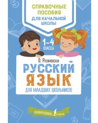 Русский язык для младших школьников