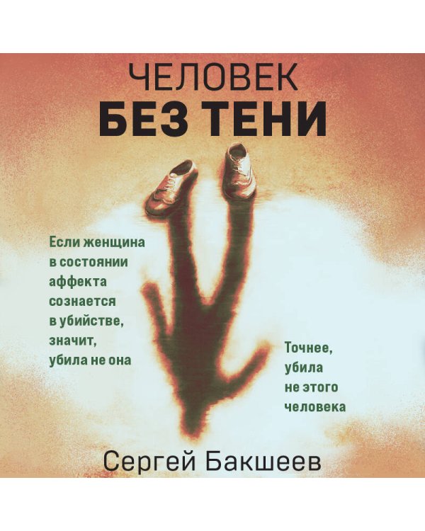 Человек без тени