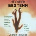 Человек без тени