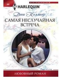 Самая неслучайная встреча