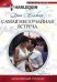 Самая неслучайная встреча