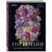 Жизнь в цветах. Подарочные издания цветовода Гортензии. Прекрасные цветы для дома и сада