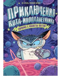 Сюрприз с планеты Лотток