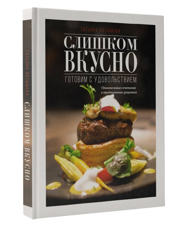 Слишком вкусно. Готовим с удовольствием!