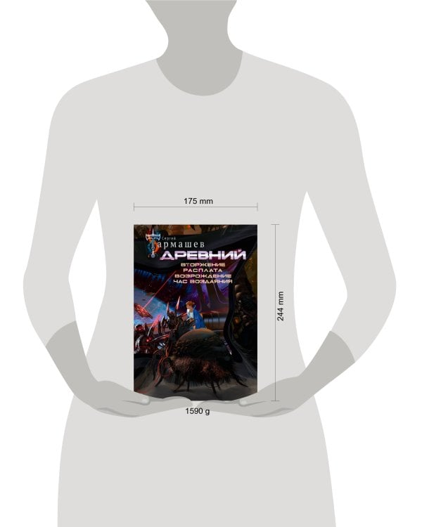 Древний. Вторжение. Расплата. Возрождение. Час воздаяния (уникальное лимитированное издание)