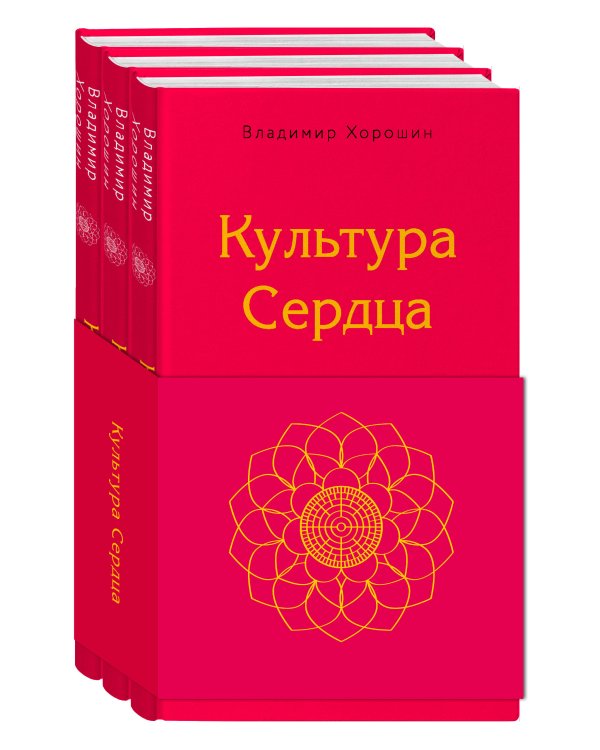 Культура сердца (комплект)