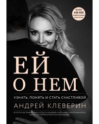 Ей о нем. Узнать, понять и стать счастливой