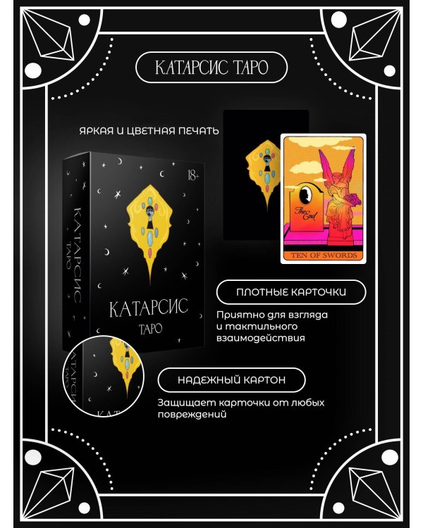 Катарсис Таро