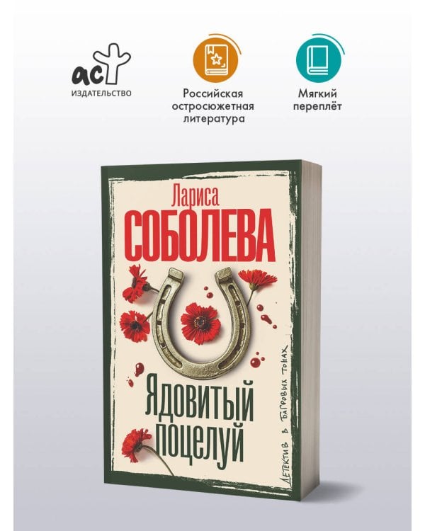 Ядовитый поцелуй