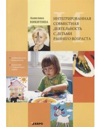 Интегрированная совместная деятельность с детьми раннего возраста
