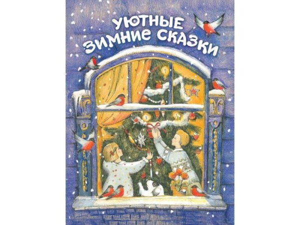 Уютные зимние сказки