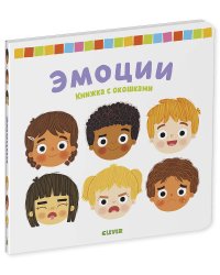 Тяни, толкай, крути, читай 2020. Книжка с окошками. Эмоции/Гордон К.