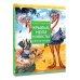 Крылья, ноги и хвосты и другие сказки Крылья, ноги и хвосты и другие сказки