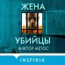 Tok. Внутри убийцы. Триллеры о психологах-профайлерах (обложка с клапанами) Жена убийцы