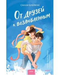 От друзей к возлюбленным