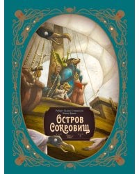 Остров сокровищ. Шедевры иллюстрации