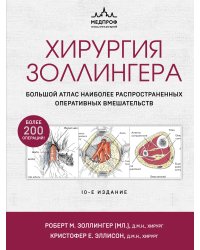 Хирургия Золлингера. Большой атлас наиболее распространенных оперативных вмешательств