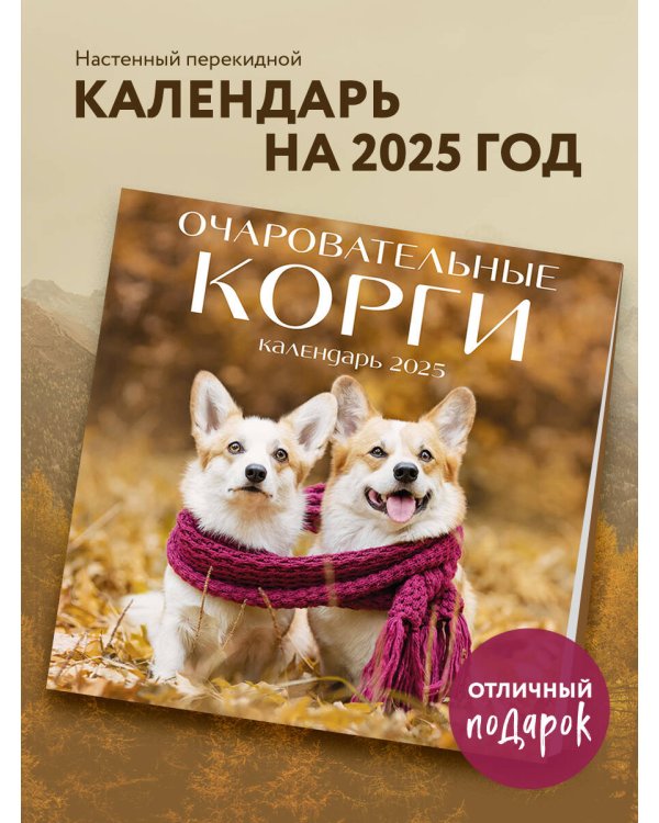 Очаровательные корги. Календарь настенный на 2025 год (300х300 мм)