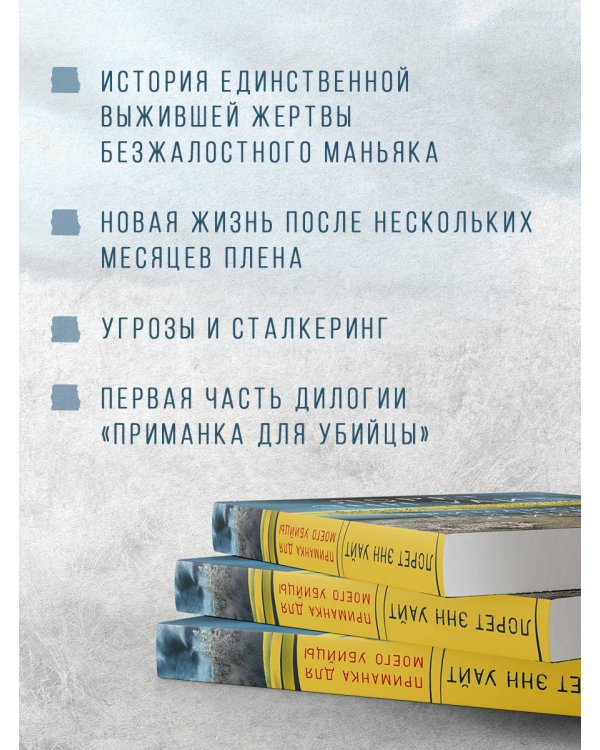 Приманка для моего убийцы