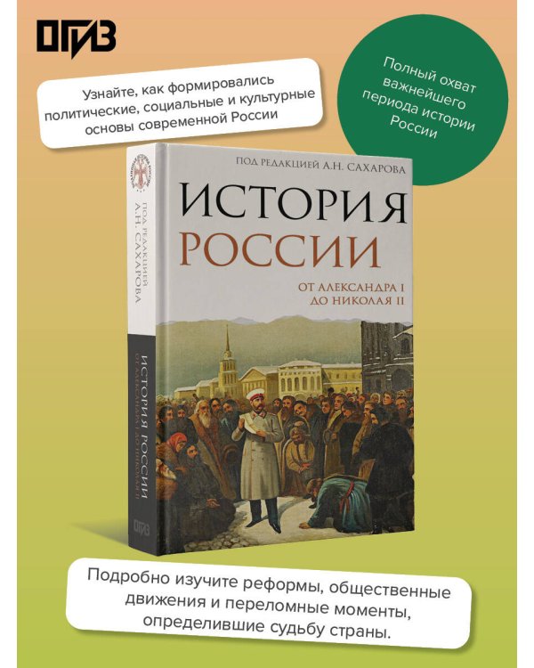 История России. От Александра I до Николая II