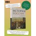 История России. От Александра I до Николая II