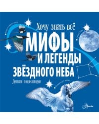 Мифы и легенды звёздного неба