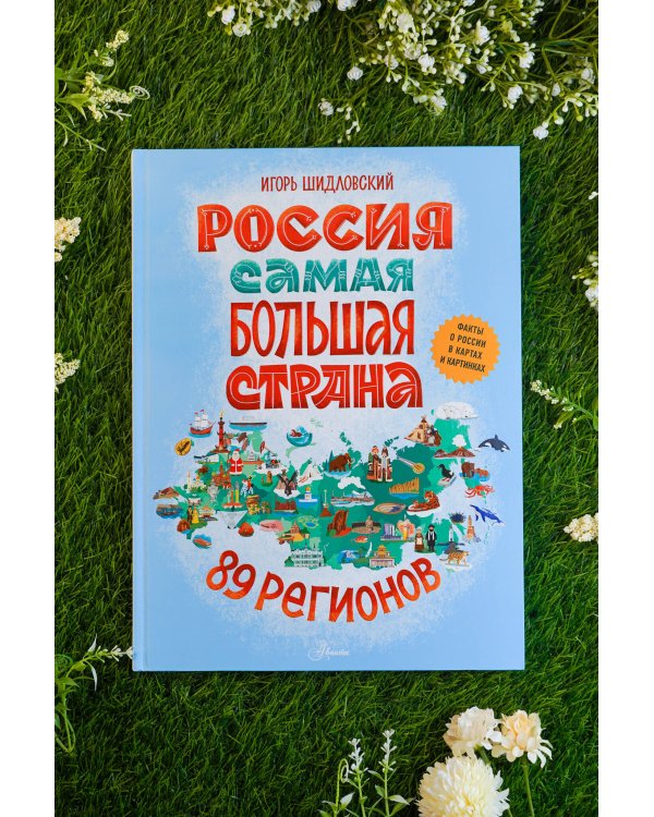 Россия. Самая большая страна