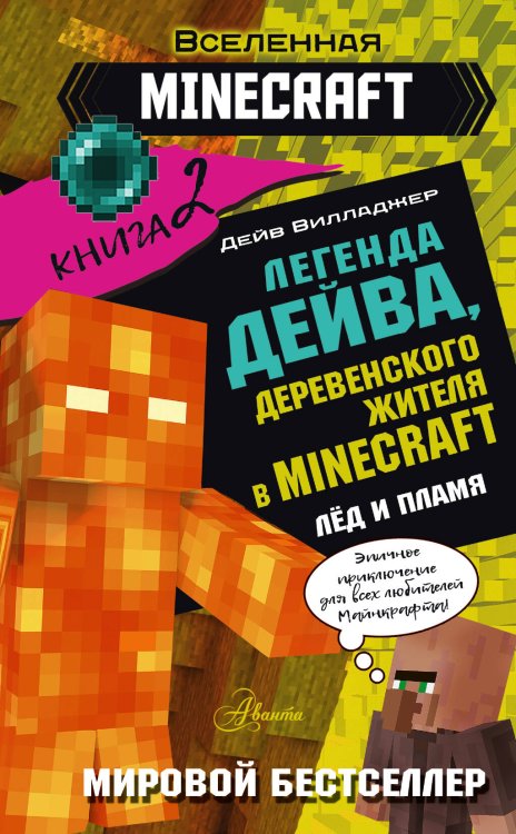 Вселенная Minecraft Легенда Дейва, деревенского жителя в Майнкрафт. Книга 2. Лёд и пламя
