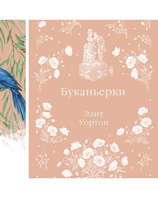 Дополнительное изображение книги «Буканьерки»