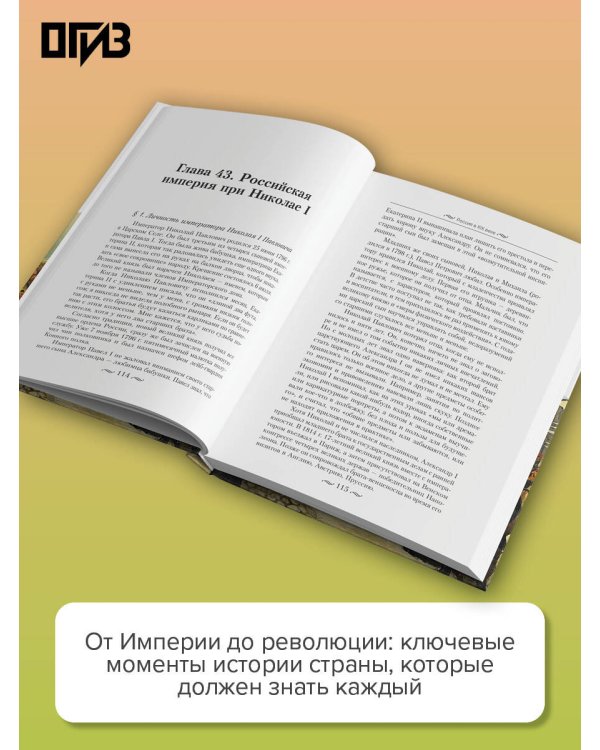 История России. От Александра I до Николая II