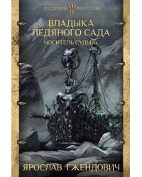 Владыка ледяного сада. Носитель судьбы