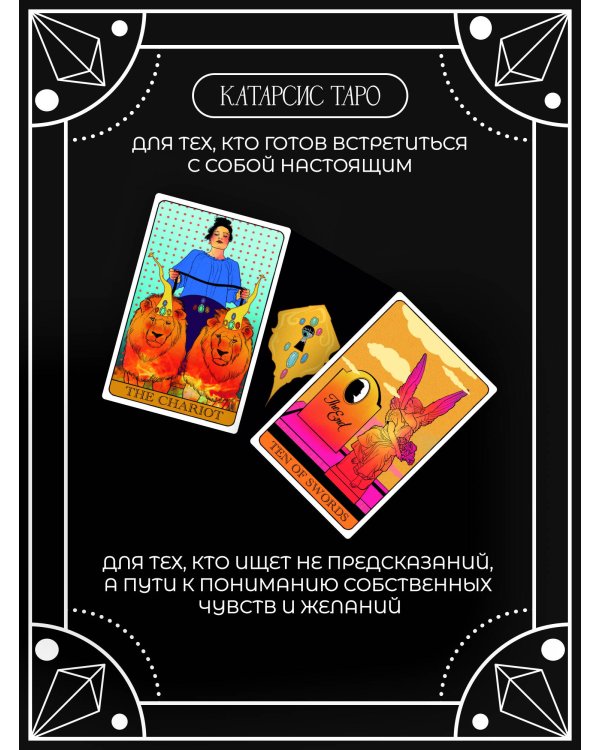 Катарсис Таро