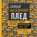 Самый нескучный плед. Мозаичное вязание крючком. Практическое пособие и уникальная коллекция авторских узоров