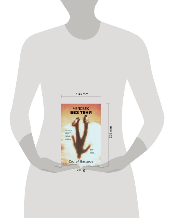 Человек без тени