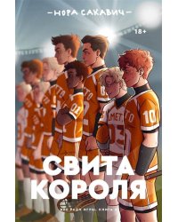 Свита короля