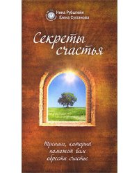Секреты счастья. Тренинг, который поможет вам обрести счастье