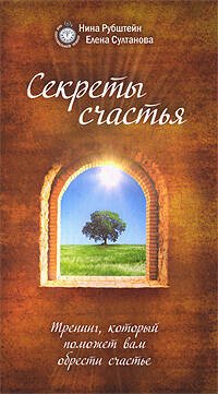 Обложка книги «Секреты счастья. Тренинг, который поможет вам обрести счастье» — Рубштейн Н.В.; Султанова Е., ISBN 9785699323616