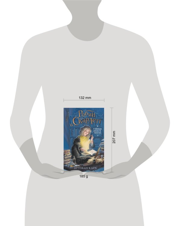 Робин и Скарлетт. Тайные книги магов