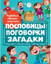 РАЗВИВАЕМ ОБРАЗНОЕ МЫШЛЕНИЕ. ПОСЛОВИЦЫ, ПОГОВОРКИ, ЗАГАДКИ